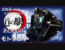 【モトブログ】ルート決定の権を人に握らせるな【0泊北海道1周スタンプラリーの旅：南富良野編】