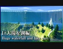 【マイクラ 建築】巨大な滝と湖(Huge waterfall and lake)ができるまで | Minecraft Timelapse
