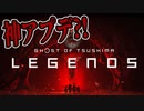 【Ghost of Tsushima】とある侍の1日－Legends編－【ゆっくり実況プレイ】