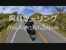 【Gopro HERO9】阿蘇ツーリング【Insta360 ONE R】