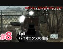 【実況】メタルギアソリッドV ザ・ファントム・ペインで遊んじゃうどー！ Part8