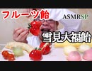 【ASMR】【咀嚼音】フルーツ飴のついでに雪見大福も飴にして食べたら…