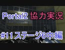 【portal2】懐かしみながら協力プレイ【part11】