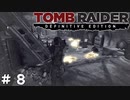 #8 殺欲も目を覚ます【Tomb Raider DE】