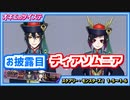 【ツイステ】ディアソムニアの会場お披露目♪オンボロ寮を華やかにしていただいたわ♡ #3【スケアリー・モンスターズ！1-5～1-6】