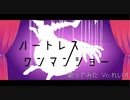【れいす】ハートレスワンマンショー/ぐちり【歌ってみた】