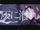 『灰に潜れ』歌いました【REACH】