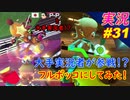 【 P-P 大手実況者参戦！？】「マリオカート8DX 初心者が初心者に教えるゾ」ちゃまっと 【実況】 part31