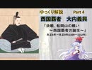 【武将解説】西国の覇者！大内義興　part4「決戦、船岡山の戦い～西国覇者の誕生～」【ゆっくり解説】