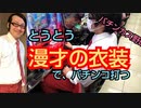 【パチンカス】勝負服でパチンコ・大勝負！！【その７】