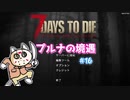 【7 Days To Die】プルナの境遇 #16【ゆっくり実況】