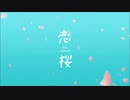 恋桜　歌ってみた　【紅音。】