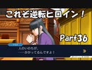 【既プレイ】逆転裁判の世界を心ゆくまで楽しむ実況プレイ動画 Part36