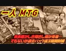 一人　MTG　ああ懐かしい時代…過去エキスパンション３種開封編
