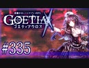 【#335】ゴエティアクロス◆悪魔少女×マルチプレイRPG【実況】