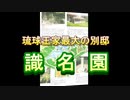 識 名 園 (世界遺産) 琉 球 王 国 の 別 邸