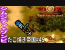 【TaB45】実況 レジスタンスVol.2 防衛ライン拡大 たこ焼き帝国【ゾンビサバイバル コロニービルダー They Are Billions】