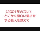 【2ch】（2001年のスレ）とにかく面白い漫才をする芸人を教えて