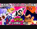 【記号杯】使者様㌧ vs キング・オブ・妖魔【準々決勝第一試合】-64スマブラCPUトナメ実況-