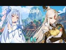 【原神】琴葉葵と、璃月の人々その2 part4【ボイロ実況】