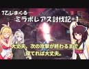 【MHW:I】 7乙しまくるミラボレアス討伐記 part1【VOICEROID実況】