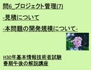 問6　プロジェクト管理(7)-見積について-本問題の開発規模について- ~H30年基本情報技術者試験春期午後の解説講座~