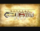 【Fate/Grand Order】超古代お米列伝 ぐだぐだハニ台国2020 Part.01