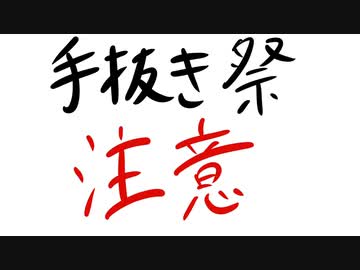 手抜き祭 視聴者様向けのご注意