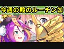 【ゆっくり解説】古参殿の活動記録！今週の殿のルーチン⑳【御城プロジェクト:RE】