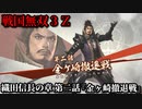 戦国無双３Ｚ Part12 織田信長の章 第二話『金ヶ崎撤退戦』織田・徳川軍vs浅井・朝倉軍