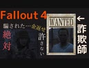 【フォールアウト４】なんか詐欺にあったんだが、どうしようかな