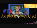小島作品に無知な男が【スナッチャー】攻略#15『元妻は化学がお好き』