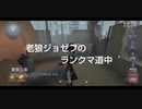 老狼ジョゼフのランクマ道中♯21