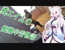 【サバゲー動画】糞エイムの艱難辛苦物語　ゆっくり・ボイロ実況　第18回