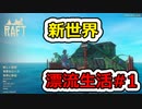 [Raft]漂流生活#1[ゆっくり実況]
