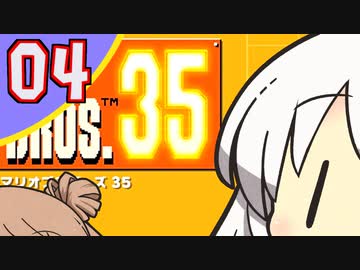 【ボイチェビ実況】35人で甲羅を送り合うマリオブラザーズ 04