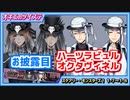 【ツイステ】アイディアのハーツラビュルと倹約家のオクタヴィネル♡ #4【スケアリー・モンスターズ！1-7～1-8】