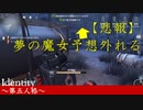 【実況】生配信中のハンター予想が恥ずかしすぎる結果に…【IdentityVのとある試合をpickupしてみた】#5