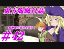 【自由な姫の海賊生活】東方海賊日誌：42日目【ゆっくり実況プレイ】