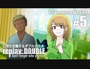 日常を定義するダブルクロス「リプレイ・ダブル」Part1-5