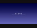 夜に駆ける／演：出雲霞