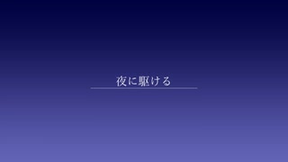 夜に駆ける／演：出雲霞