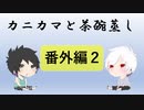 【ラジオ】カニカマと茶碗蒸し 【番外編２】