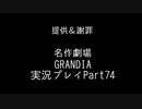 関西人二人、忘れられない冒険に出る[GRANDIA HD実況プレイpart74]