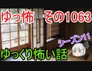【怪談】ゆっくり怖い話・ゆっ怖1063【ゆっくり】