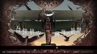 【M3-2020秋】白銀航空師団の最期【90秒XFD】