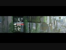 -Music Video- そして、人間をやめた。/ 初音ミク