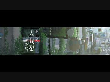 -Music Video- そして、人間をやめた。/ 初音ミク
