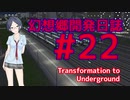 【A列車で行こう9】幻想郷開発日誌第22話「地下鉄を作ろう・魔改造編」