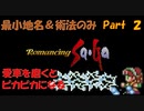 【ロマサガ１】最小地名＆術法のみPart２【ゆっくり実況】